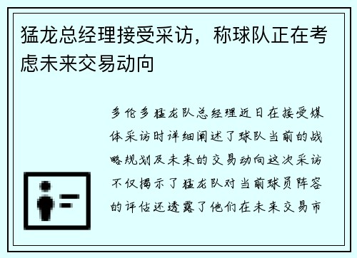 猛龙总经理接受采访，称球队正在考虑未来交易动向