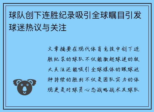 球队创下连胜纪录吸引全球瞩目引发球迷热议与关注