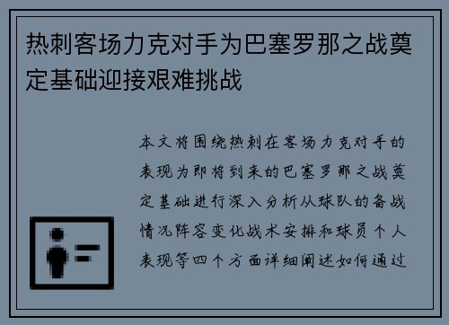 热刺客场力克对手为巴塞罗那之战奠定基础迎接艰难挑战