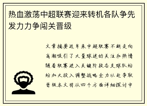 热血激荡中超联赛迎来转机各队争先发力力争闯关晋级