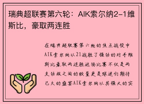 瑞典超联赛第六轮：AIK索尔纳2-1维斯比，豪取两连胜