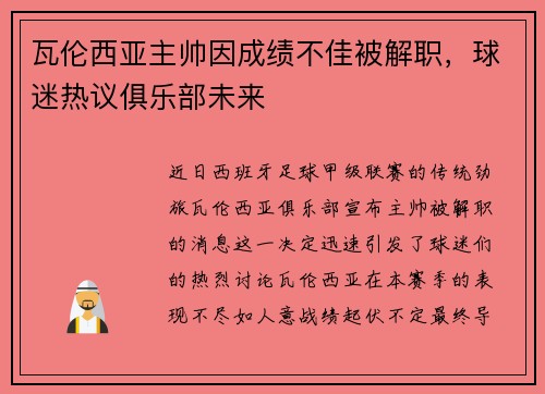 瓦伦西亚主帅因成绩不佳被解职，球迷热议俱乐部未来