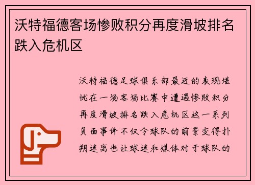 沃特福德客场惨败积分再度滑坡排名跌入危机区