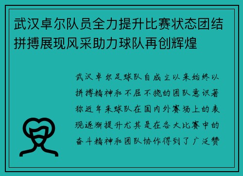 武汉卓尔队员全力提升比赛状态团结拼搏展现风采助力球队再创辉煌