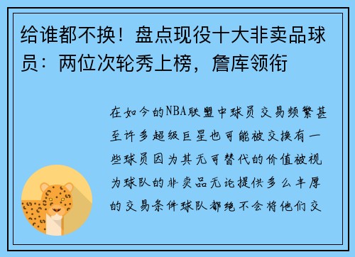 给谁都不换！盘点现役十大非卖品球员：两位次轮秀上榜，詹库领衔