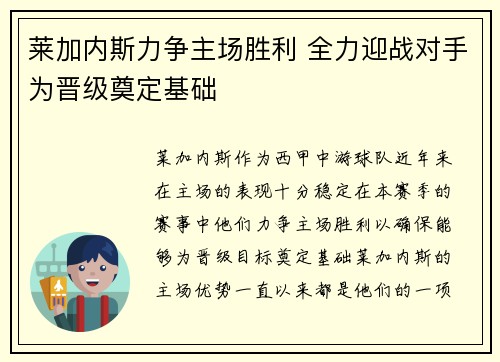 莱加内斯力争主场胜利 全力迎战对手为晋级奠定基础