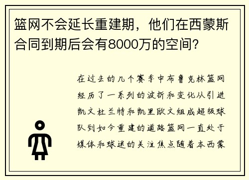 篮网不会延长重建期，他们在西蒙斯合同到期后会有8000万的空间？