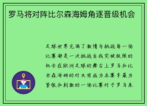 罗马将对阵比尔森海姆角逐晋级机会
