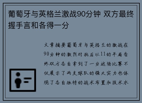 葡萄牙与英格兰激战90分钟 双方最终握手言和各得一分