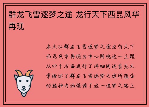 群龙飞雪逐梦之途 龙行天下西昆风华再现