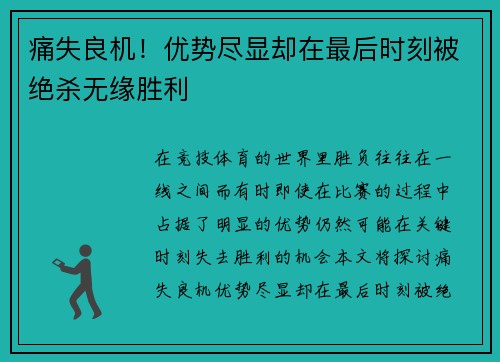 痛失良机！优势尽显却在最后时刻被绝杀无缘胜利