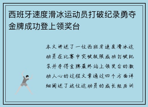 西班牙速度滑冰运动员打破纪录勇夺金牌成功登上领奖台
