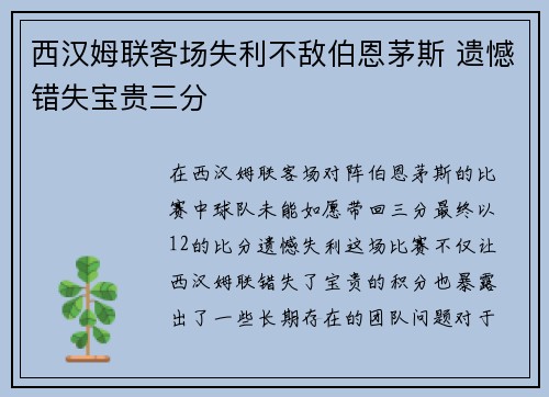 西汉姆联客场失利不敌伯恩茅斯 遗憾错失宝贵三分