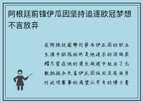 阿根廷前锋伊瓜因坚持追逐欧冠梦想不言放弃