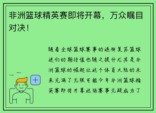 非洲篮球精英赛即将开幕，万众瞩目对决！