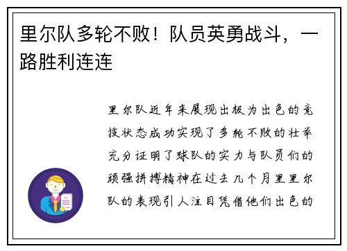 里尔队多轮不败！队员英勇战斗，一路胜利连连