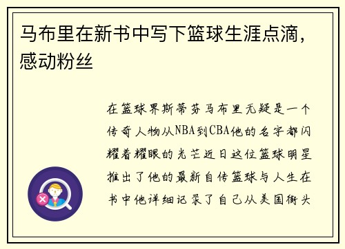马布里在新书中写下篮球生涯点滴，感动粉丝