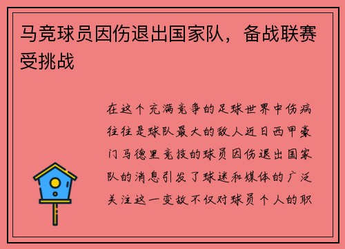 马竞球员因伤退出国家队，备战联赛受挑战