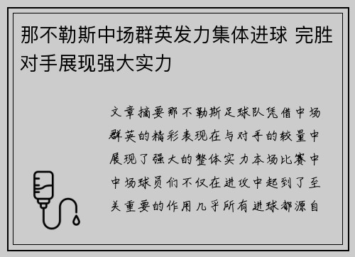 那不勒斯中场群英发力集体进球 完胜对手展现强大实力