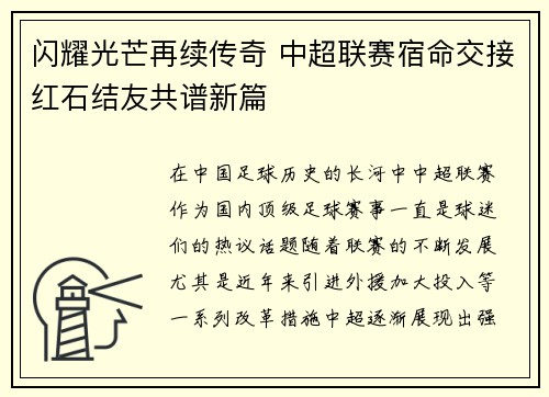 闪耀光芒再续传奇 中超联赛宿命交接红石结友共谱新篇