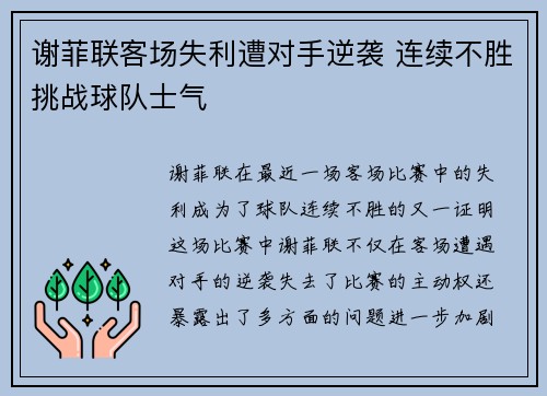 谢菲联客场失利遭对手逆袭 连续不胜挑战球队士气