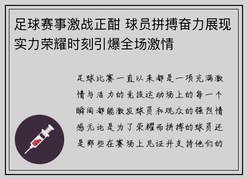足球赛事激战正酣 球员拼搏奋力展现实力荣耀时刻引爆全场激情
