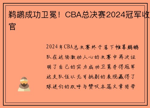 鹈鹕成功卫冕！CBA总决赛2024冠军收官