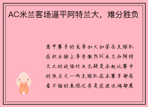 AC米兰客场逼平阿特兰大，难分胜负