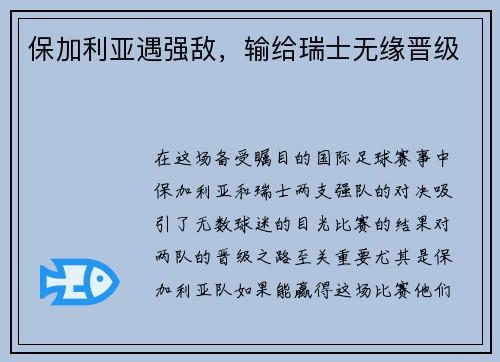保加利亚遇强敌，输给瑞士无缘晋级