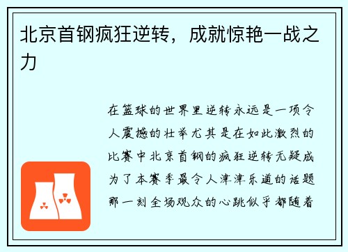 北京首钢疯狂逆转，成就惊艳一战之力