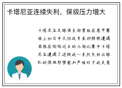 卡塔尼亚连续失利，保级压力增大