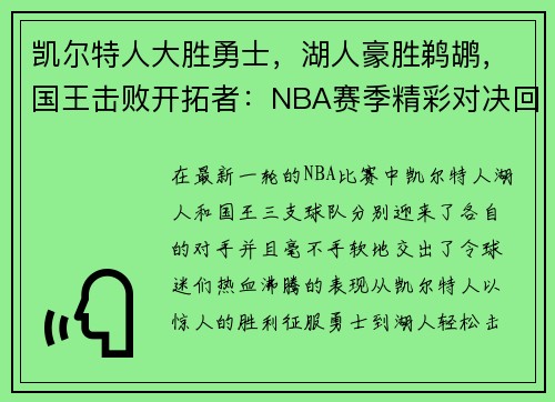 凯尔特人大胜勇士，湖人豪胜鹈鹕，国王击败开拓者：NBA赛季精彩对决回顾