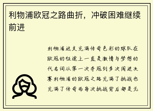 利物浦欧冠之路曲折，冲破困难继续前进