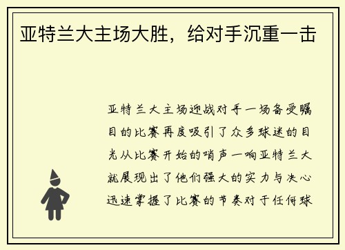 亚特兰大主场大胜，给对手沉重一击