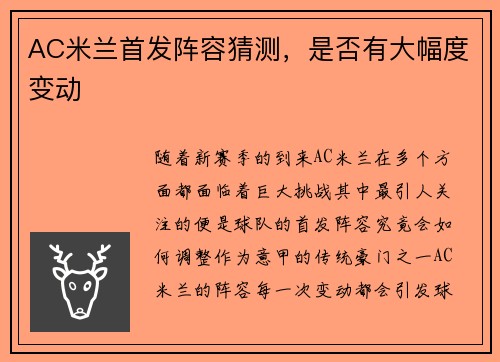 AC米兰首发阵容猜测，是否有大幅度变动