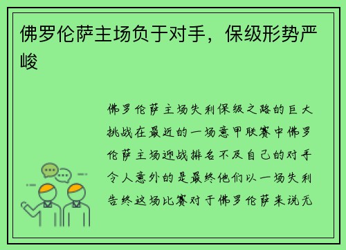 佛罗伦萨主场负于对手，保级形势严峻