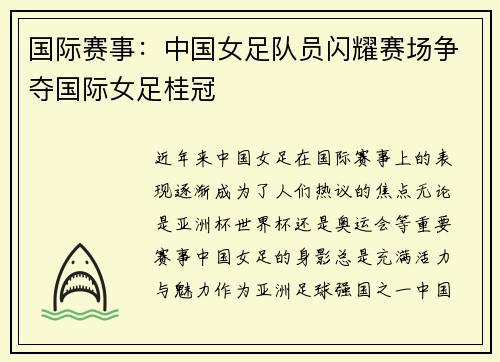 国际赛事：中国女足队员闪耀赛场争夺国际女足桂冠