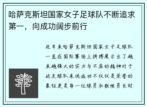 哈萨克斯坦国家女子足球队不断追求第一，向成功阔步前行