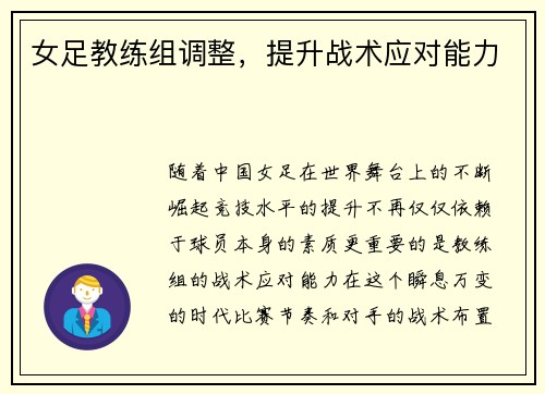 女足教练组调整，提升战术应对能力