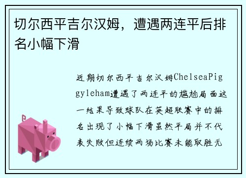 切尔西平吉尔汉姆，遭遇两连平后排名小幅下滑