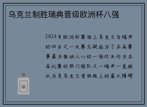 乌克兰制胜瑞典晋级欧洲杯八强