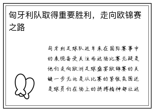 匈牙利队取得重要胜利，走向欧锦赛之路