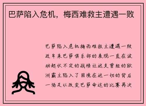 巴萨陷入危机，梅西难救主遭遇一败