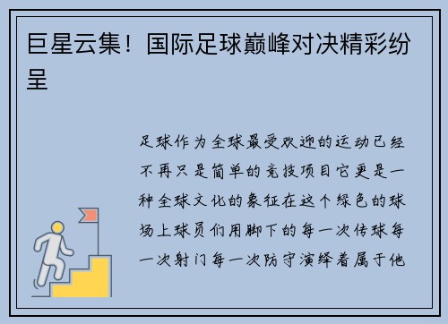 巨星云集！国际足球巅峰对决精彩纷呈