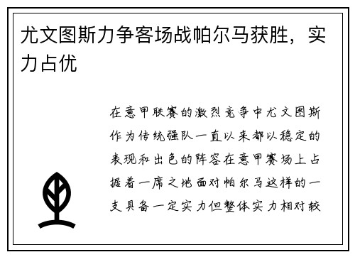 尤文图斯力争客场战帕尔马获胜，实力占优