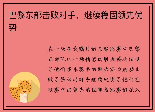 巴黎东部击败对手，继续稳固领先优势