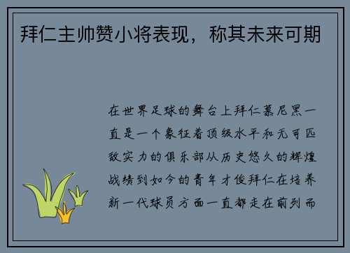 拜仁主帅赞小将表现，称其未来可期