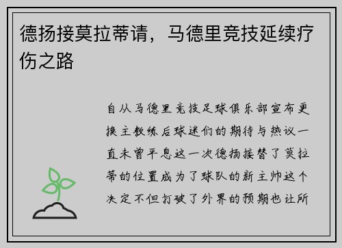德扬接莫拉蒂请，马德里竞技延续疗伤之路