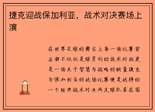 捷克迎战保加利亚，战术对决赛场上演
