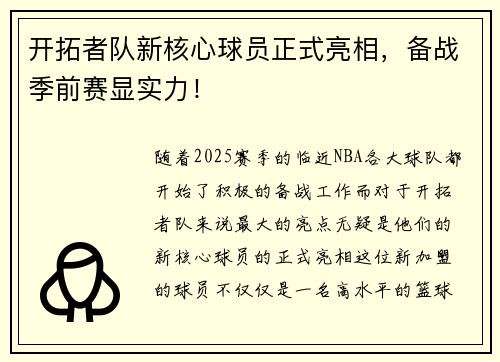开拓者队新核心球员正式亮相，备战季前赛显实力！